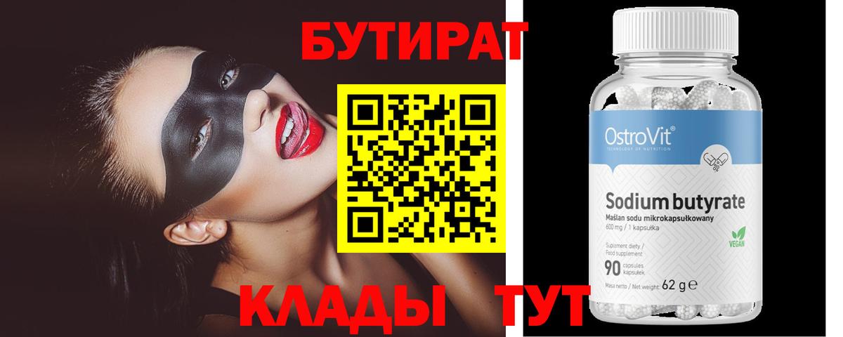 БУТИРАТ оксибутират  Вход с VPN  Бутират  Нурлат 