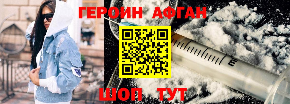 Героин Афган Нурлат